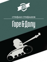 Горе & Долу