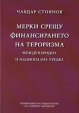 Мерки срещу финансирането на тероризма: Международна и национална уредба