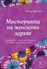 Мистерията на женското здраве
