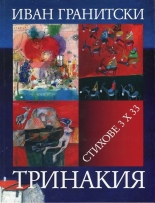 Тринакия: Стихове 3 х 33