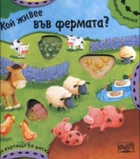 Кой живее във фермата?