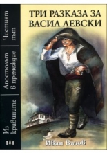 Три разказа за Васил Левски