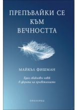 Препъвайки се към вечността: Един обикновен човек в сферата на просветлението