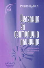 Указания за езотерично обучение