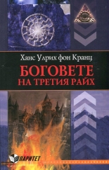 Боговете на Третия райх