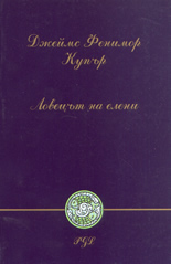 Ловецът на елени