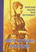 Моето пътуване до България