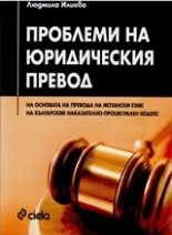 Проблеми на юридическия превод