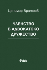 Членство в адвокатско дружество