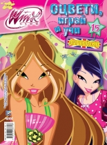 Оцвети, играй и учи английски с Winx club 15