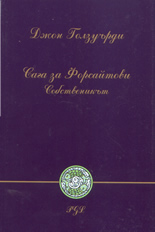 Сага за Форсайтови  Книга 1-ва- Собственикът