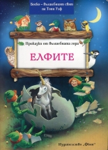 Приказки от Вълшебната гора: Елфите