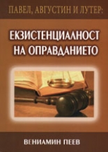 Павел, Августин и Лутер: екзистенциалност на оправданието