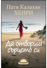 Да отвориш сърцето си