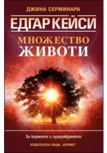 Едгар Кейси: Множество животи. За кармата и прераждането