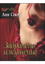 Забранено изкушение