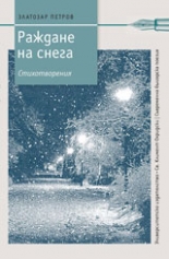 Раждане на снега - Стихотворения