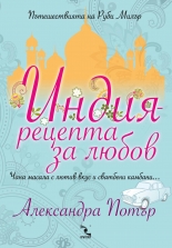 Индия – рецепта за любов