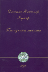 Последният мохикан