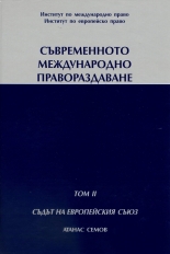 Съвременното международно правораздаване, том II