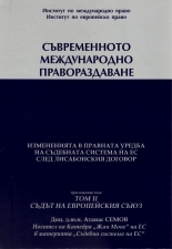 Съвременното международно правораздаване - Приложение към Том II