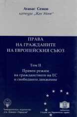 Права на гражданите на Европейския съюз, том II