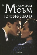 Горе във вилата