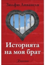 Историята на моя брат