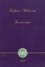 Клошмерл