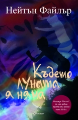 Където луната я няма