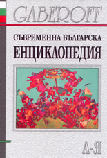 Съвременна българска енциклопедия   А-Я