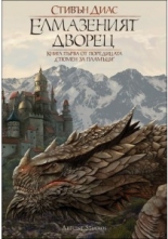 Елмазеният дворец - книга 1