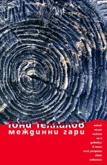 Междинни гари