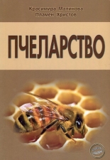 Пчеларство