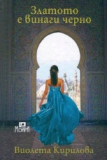 Златото е винаги черно