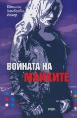 Войната на майките