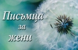 Писъмца за жени