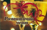 Романтично меню