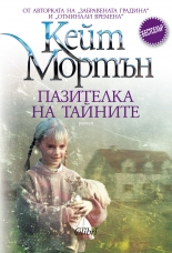 Пазителка на тайните