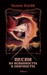 Песни на невинността и опитността