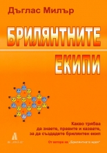 Брилянтните екипи