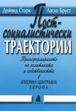 Постсоциалистически траектории