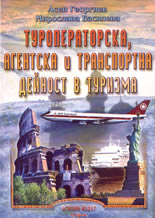 Туроператорска, агентска и транспортна дейност в туризма