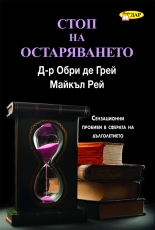 Стоп на остаряването