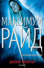 Максимум Райд, книга 1: Ангелският експеримент