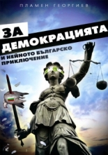 За демокрацията и нейното българско приключение
