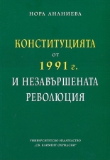Конституцията от 1991 г. и незавършената революция