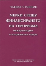 Мерки срещу финансирането на тероризма: Международна и национална уредба