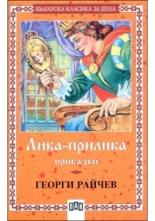 Лика-прилика - приказки