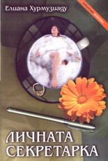 Личната  секретарка